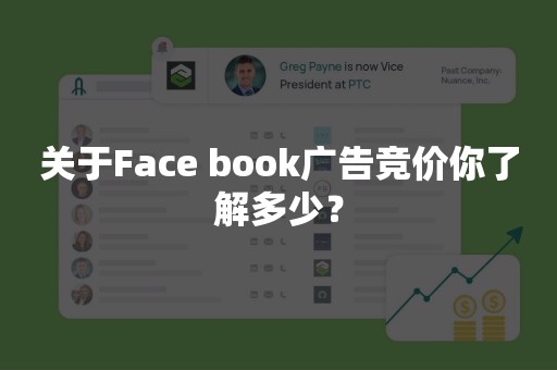 关于Face book广告竞价你了解多少？