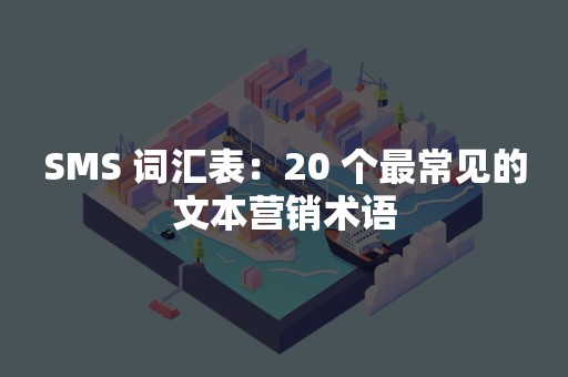 SMS 词汇表：20 个最常见的文本营销术语