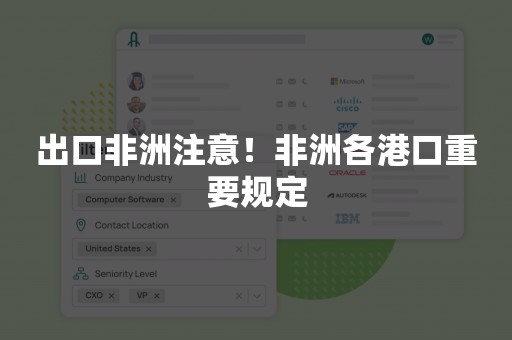 出口非洲注意！非洲各港口重要规定