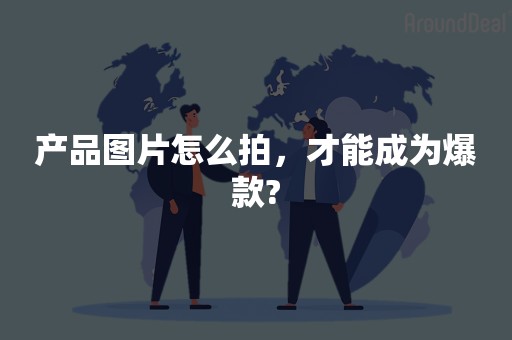 产品图片怎么拍，才能成为爆款?