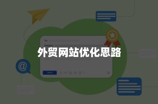 外贸网站优化思路