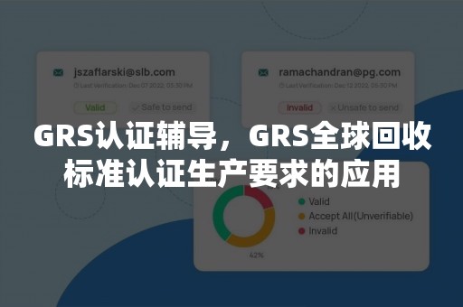 GRS认证辅导，GRS全球回收标准认证生产要求的应用