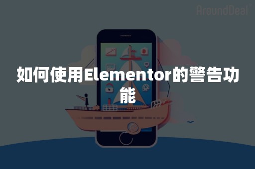 如何使用Elementor的警告功能