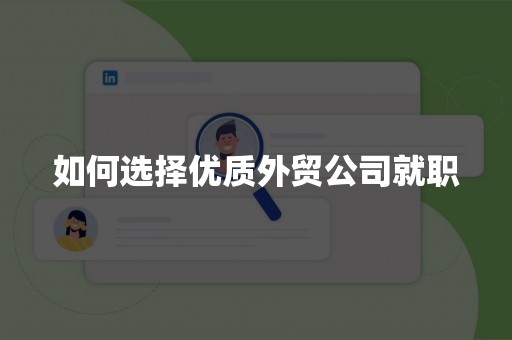 如何选择优质外贸公司就职