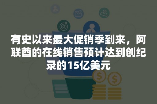 有史以来最大促销季到来，阿联酋的在线销售预计达到创纪录的15亿美元