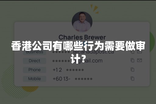 香港公司有哪些行为需要做审计？
