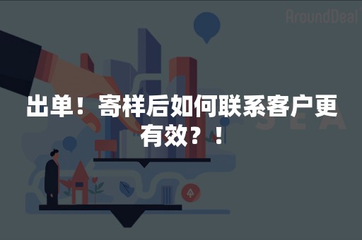 出单！寄样后如何联系客户更有效？！