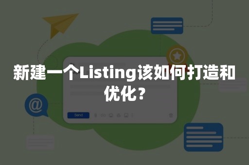 新建一个Listing该如何打造和优化？