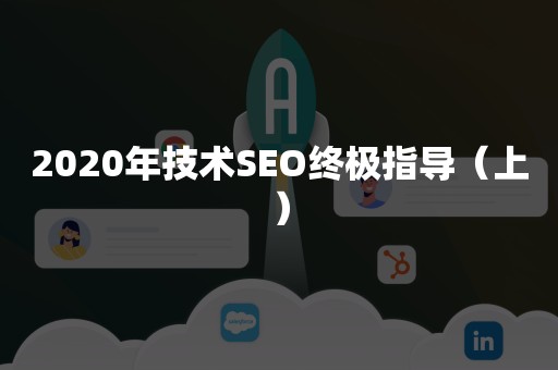 2020年技术SEO终极指导（上）