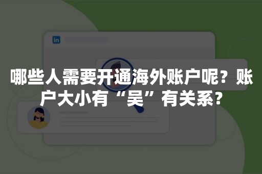 哪些人需要开通海外账户呢？账户大小有“吴”有关系？