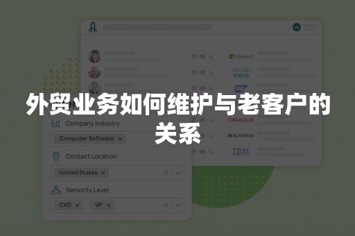 外贸业务如何维护与老客户的关系