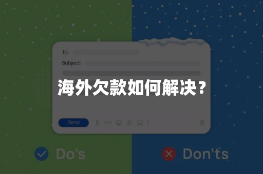 海外欠款如何解决？