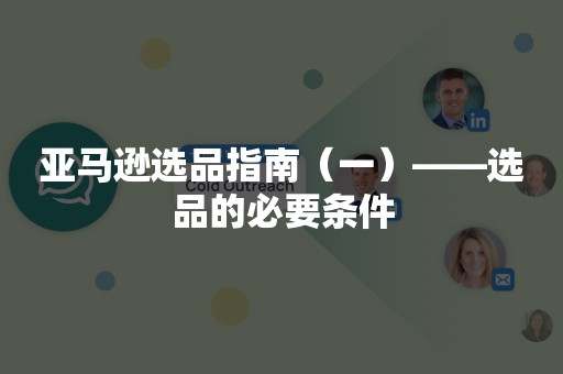 亚马逊选品指南（一）——选品的必要条件
