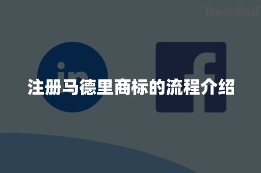 注册马德里商标的流程介绍