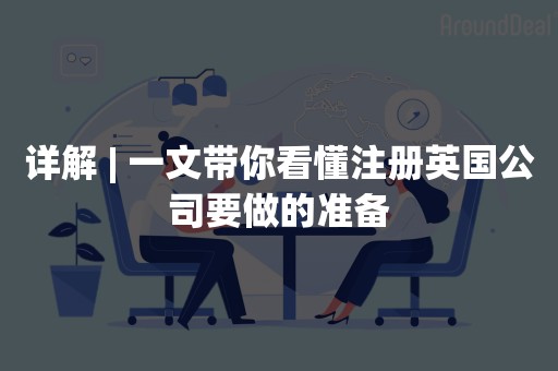 详解 | 一文带你看懂注册英国公司要做的准备