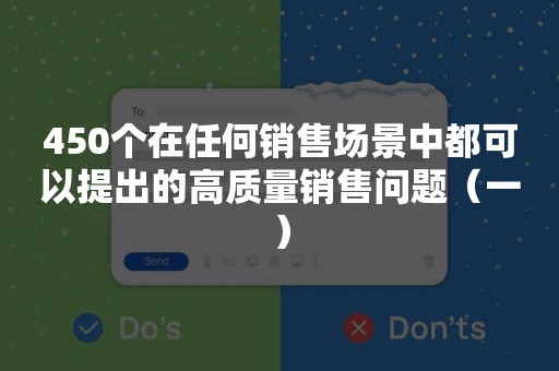 450个在任何销售场景中都可以提出的高质量销售问题（一）