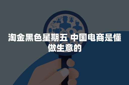 淘金黑色星期五 中国电商是懂做生意的