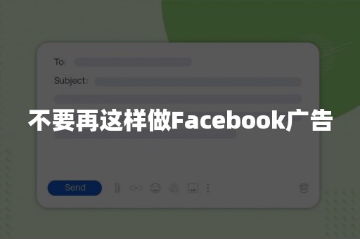 不要再这样做Facebook广告