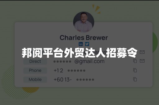邦阅平台外贸达人招募令