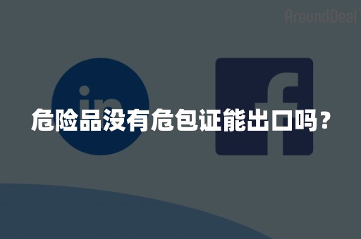 危险品没有危包证能出口吗？