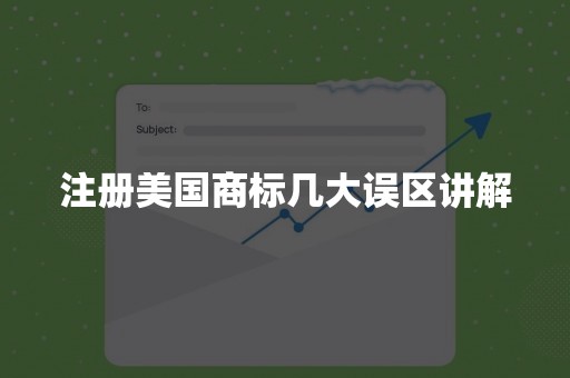 注册美国商标几大误区讲解