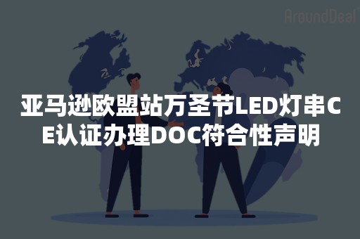 亚马逊欧盟站万圣节LED灯串CE认证办理DOC符合性声明