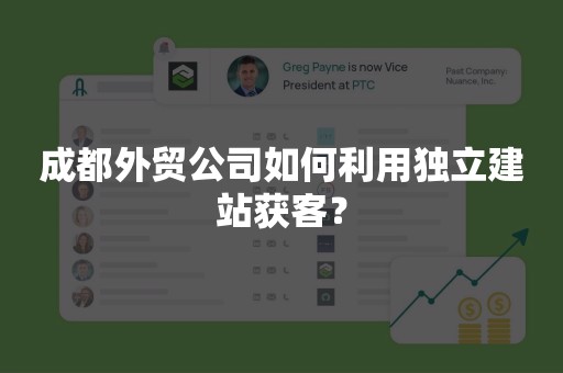 成都外贸公司如何利用独立建站获客？
