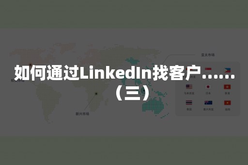 如何通过LinkedIn找客户……（三）