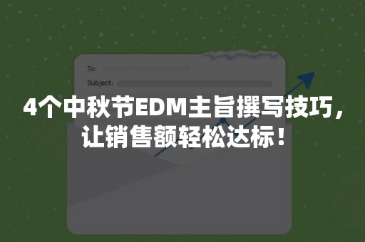 4个中秋节EDM主旨撰写技巧，让销售额轻松达标！