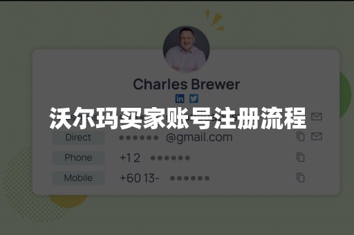 沃尔玛买家账号注册流程