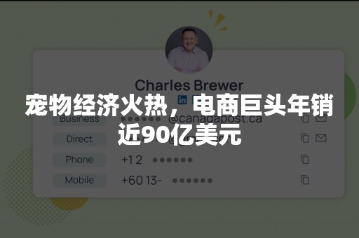宠物经济火热，电商巨头年销近90亿美元