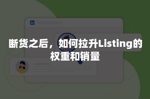 断货之后，如何拉升Listing的权重和销量
