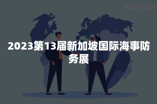 2023第13届新加坡国际海事防务展