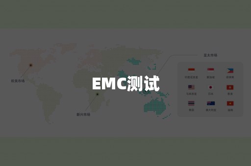 EMC测试