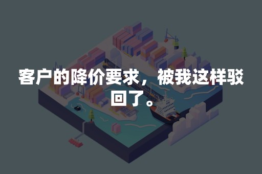 客户的降价要求，被我这样驳回了。