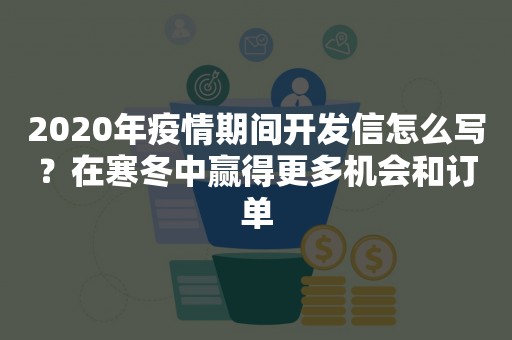 2020年疫情期间开发信怎么写？在寒冬中赢得更多机会和订单