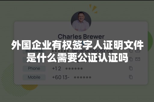 外国企业有权签字人证明文件是什么需要公证认证吗