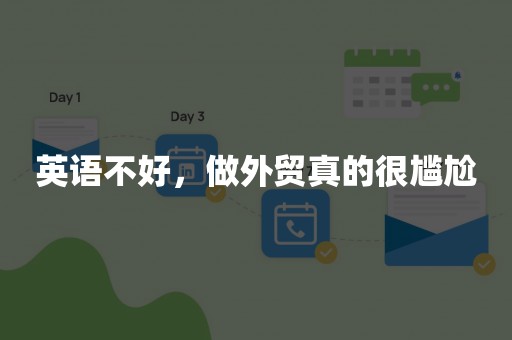 英语不好，做外贸真的很尴尬