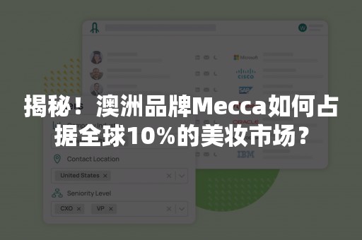 揭秘！澳洲品牌Mecca如何占据全球10%的美妆市场？