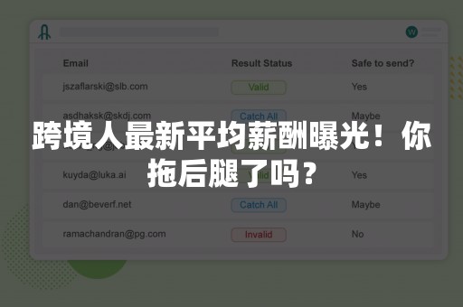 跨境人最新平均薪酬曝光！你拖后腿了吗？