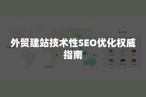 外贸建站技术性SEO优化权威指南
