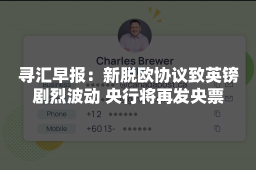 寻汇早报：新脱欧协议致英镑剧烈波动 央行将再发央票