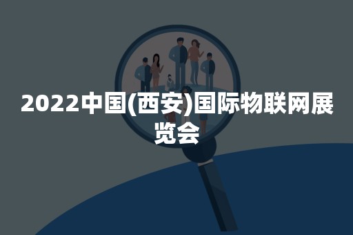 2022中国(西安)国际物联网展览会