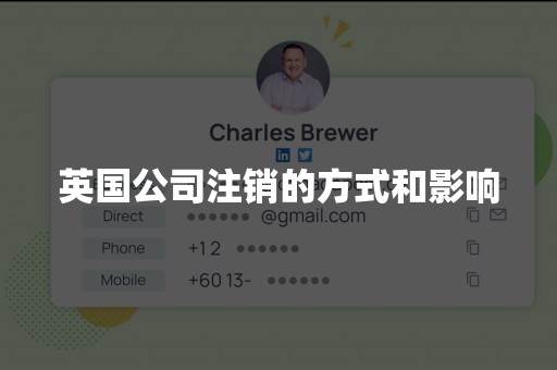英国公司注销的方式和影响