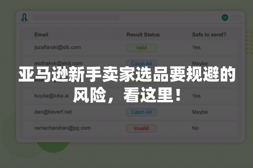 亚马逊新手卖家选品要规避的风险，看这里！