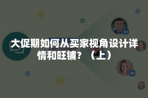 大促期如何从买家视角设计详情和旺铺？（上）