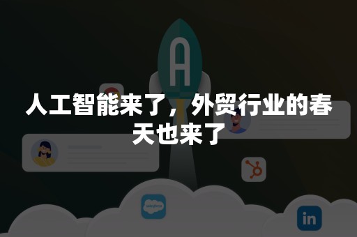 人工智能来了，外贸行业的春天也来了