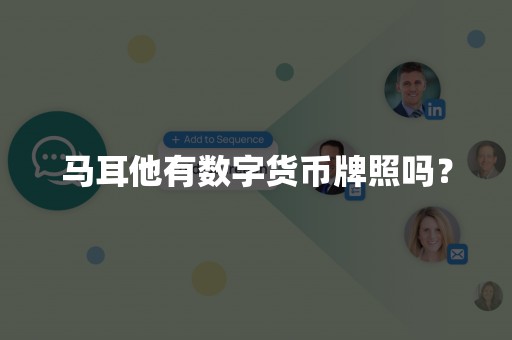 马耳他有数字货币牌照吗？