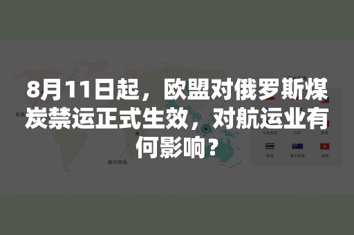 8月11日起，欧盟对俄罗斯煤炭禁运正式生效，对航运业有何影响？