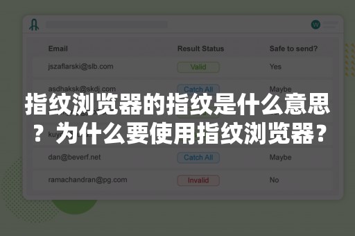 指纹浏览器的指纹是什么意思？为什么要使用指纹浏览器？